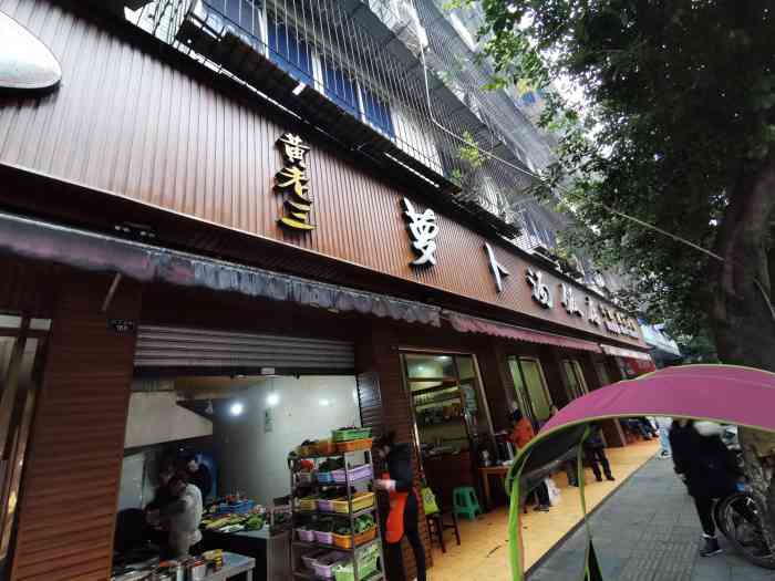黄老三萝卜汤饭店-"味道巴适,地道,价格便宜,萝卜汤尤其好吃.