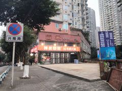 -神伙烧烤(江北黄泥塝店)