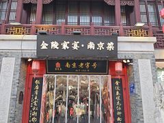 -金陵家宴·金陵春·南京菜(夫子庙店)