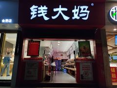 -钱大妈(粤垦路店)