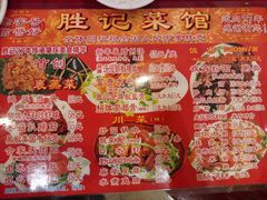 菜单-胜记菜馆(文明路)