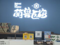 -萌兽医馆·犬猫专科·眼科中心·宠物医院(朝阳门分院)