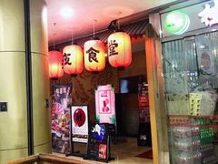 -有喜屋·深夜食堂(北京西路店)