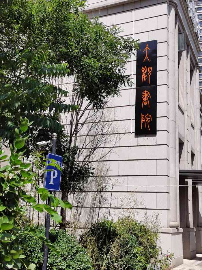 大观书院(海河大观店)-"[薄荷]环境:闹中取静,在乱市中能找到.