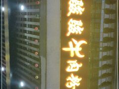 门面-骏骏牛肉粉店(吉庆街店)