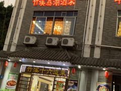 门面-潮喜竹溪荔湖酒家(荔枝湾店)