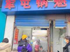 门面-军屯锅魁(城市花园店)