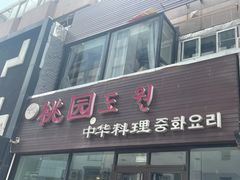 门面-桃园中华料理炸酱面(燕儿岛路店)