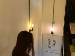 -无牌咖啡&酒馆