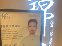 -锦艾·推拿艾灸&疗愈SPA(时代天街空中花园店)
