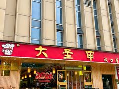 -大圣甲(汉口店)