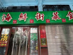-海鲜街菜馆(海珠南路店)
