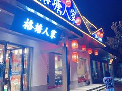 -格塘人家·山泉水煮鱼(望兴家园店)