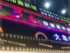 门面-忆3毛烧烤美食城(龙塘直营店)