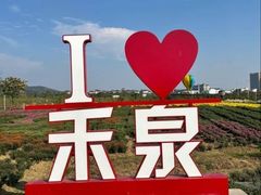 -安徽禾泉小镇