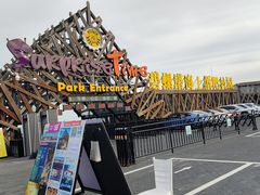 -北戴河碧螺塔海上酒吧公园