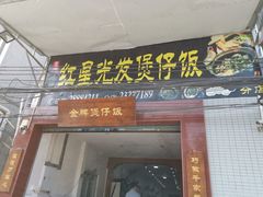 门面-红星光发煲仔饭(大石街店)