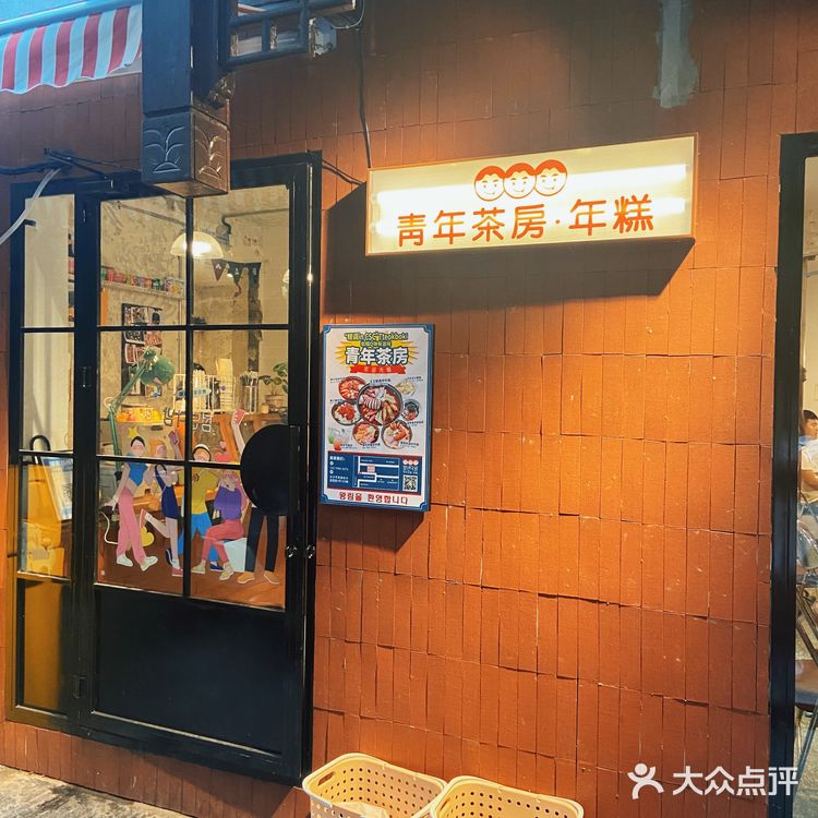 长沙探店｜青年茶房·年糕