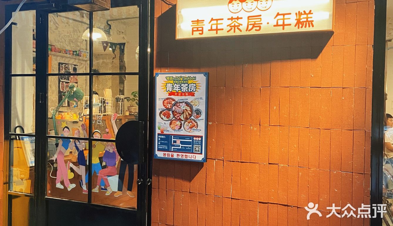 长沙探店｜青年茶房·年糕