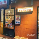 长沙探店｜青年茶房·年糕