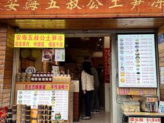 -安海五叔公土笋冻(西街店)