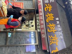 -老槐树煎包
