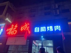 -福成自助烤肉(青春路店)