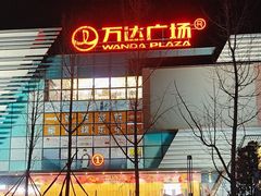 -万达广场(北京槐房店)