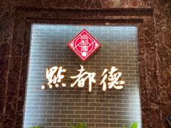 门面-点都德(华强南店)