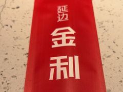 -延边金利串店(安达街店)