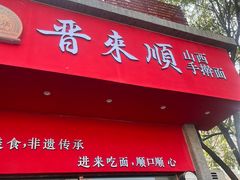 -晋来顺手擀面(十里河店)