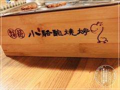 -福苗小骆驼烧烤(莲湖路店)
