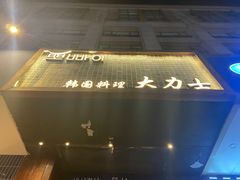 -韩国料理大力士(屏风街店)