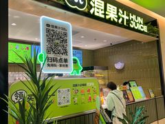 -混果汁(喜荟城店)