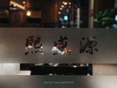 -熙盛源(凤凰街店)