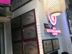 门面-荔银肠粉(中大店)