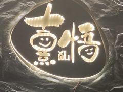 -熹悟海鲜火锅·广式打边炉