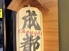 -牛签签串串香(IFS店)