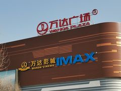 -万达广场(北京槐房店)