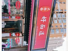 -好面道大肠面(中华路店)