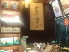 -南宋胡记(杭州体育场路店)