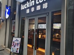 -瑞幸咖啡(科尔达大厦店)