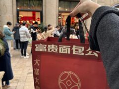 -富贵面包公司(运河店)