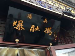 门面-爆肚冯(廊房二条店)