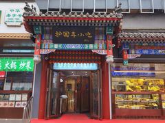 -护国寺小吃(中关村店)
