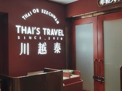 -川越泰火锅(吉利大厦店)