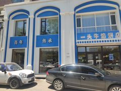 -一头牛馅饼店总店(卫工街店)