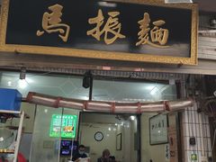 门面-马振面(小皮院店)