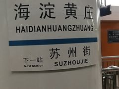 -海淀黄庄(地铁站)