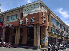 -聚丰园•湖鲜餐厅(阿红私房菜梅石路店)